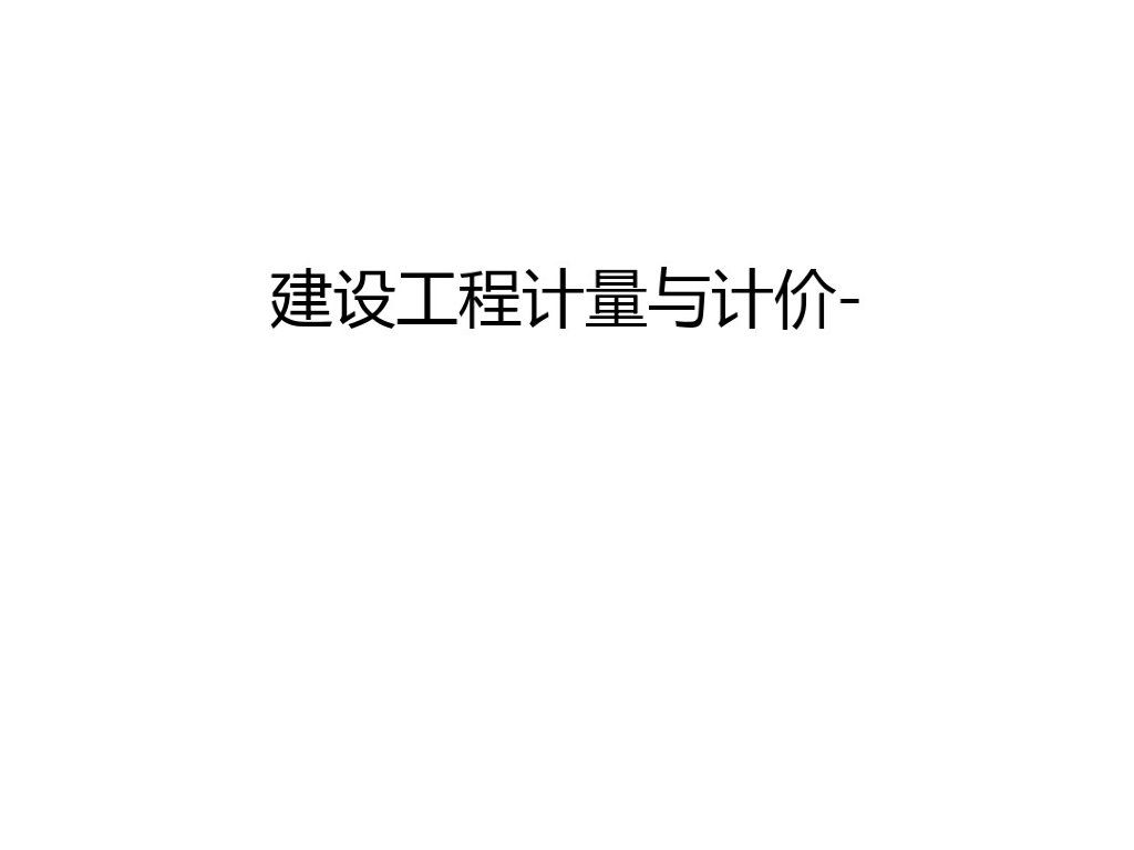 建设工程计量与计价教学培训课件