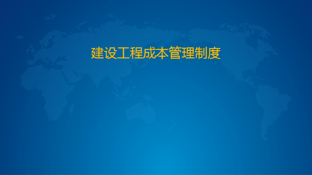 建设工程成本、目标成本管理办法课件PPT