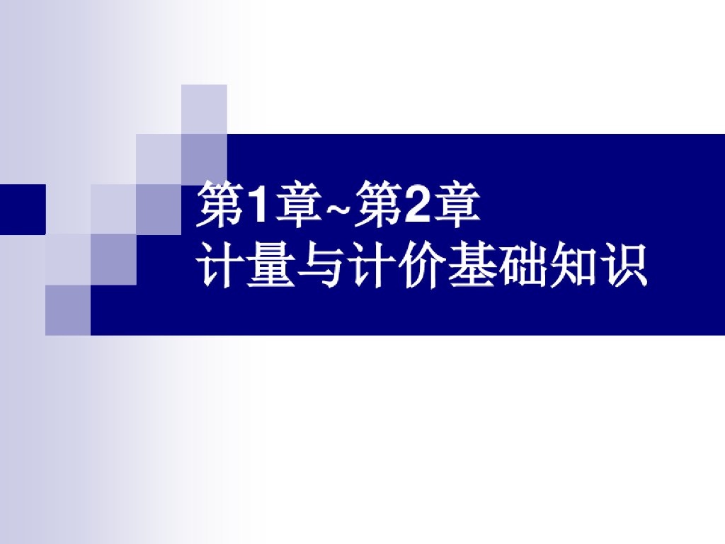 计价及计量基础知识造价员培训课件PPT