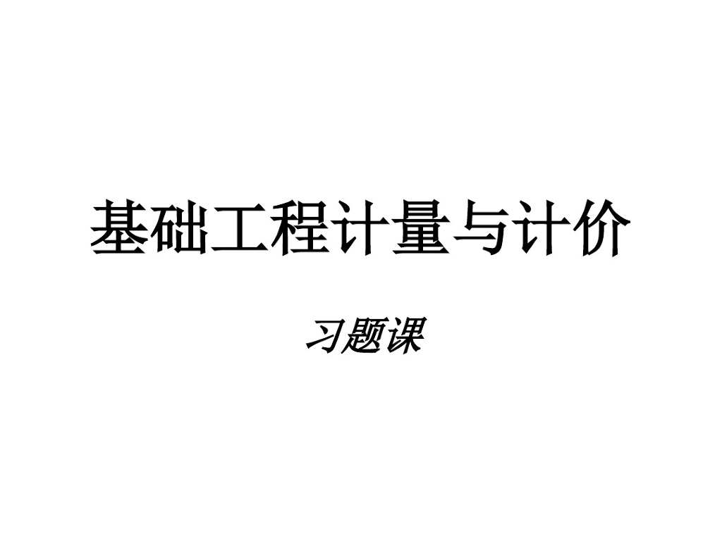 基础工程计量与计价习题课件PPT