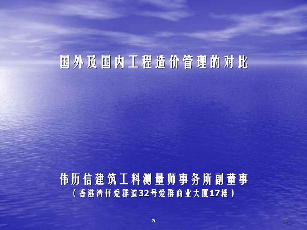 国外及国内工程造价管理的对比