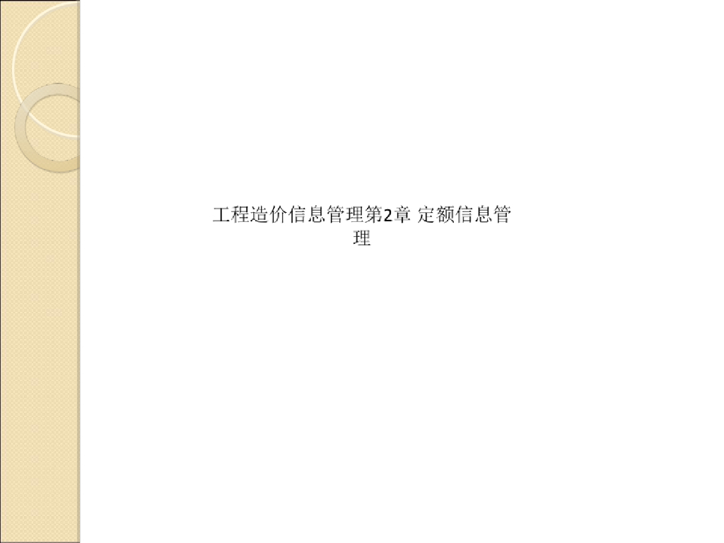 工程造价信息管理-定额信息管理课件PPT