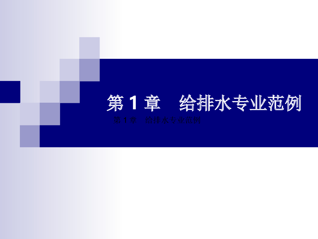 安装造价识图案例学习课件第1章(给排水图)