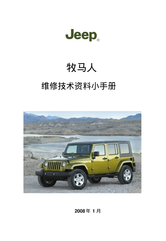 Jeep牧马人维修技术资料手册【车主必备】