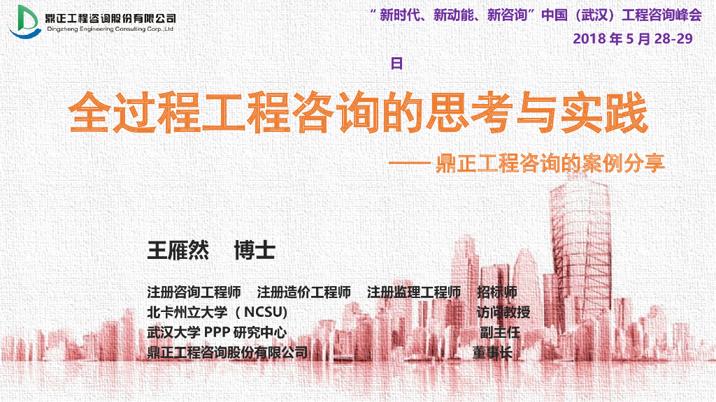 全过程工程咨询实践案例峰会分享PPT(55页)