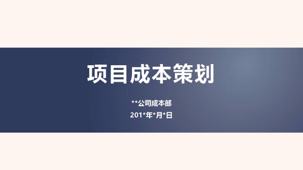 公司成本部项目成本策划方案课件(84页)