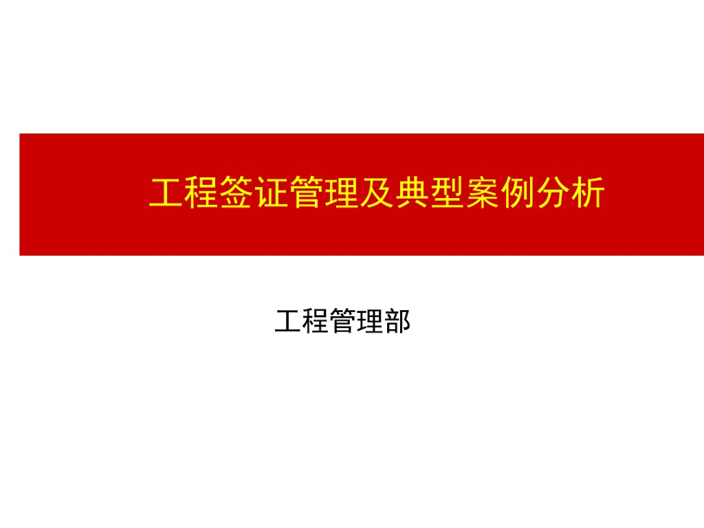 集团工程签证管理及典型案例分析(51页)
