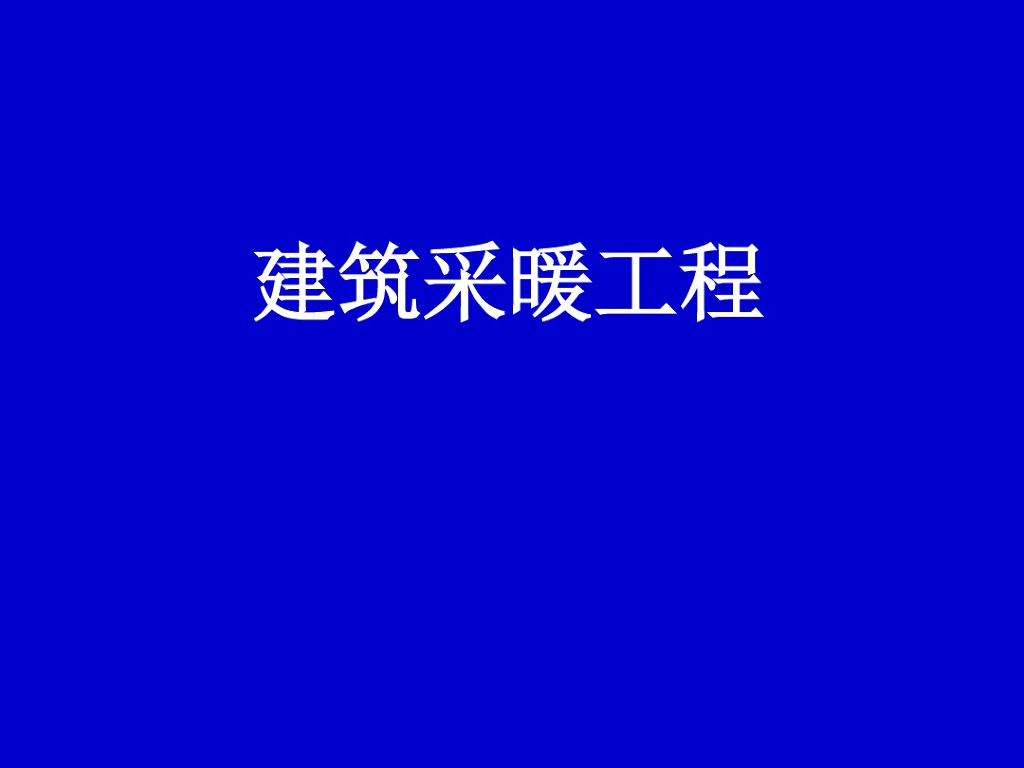采暖工程量计算规则方法和案例(34页)