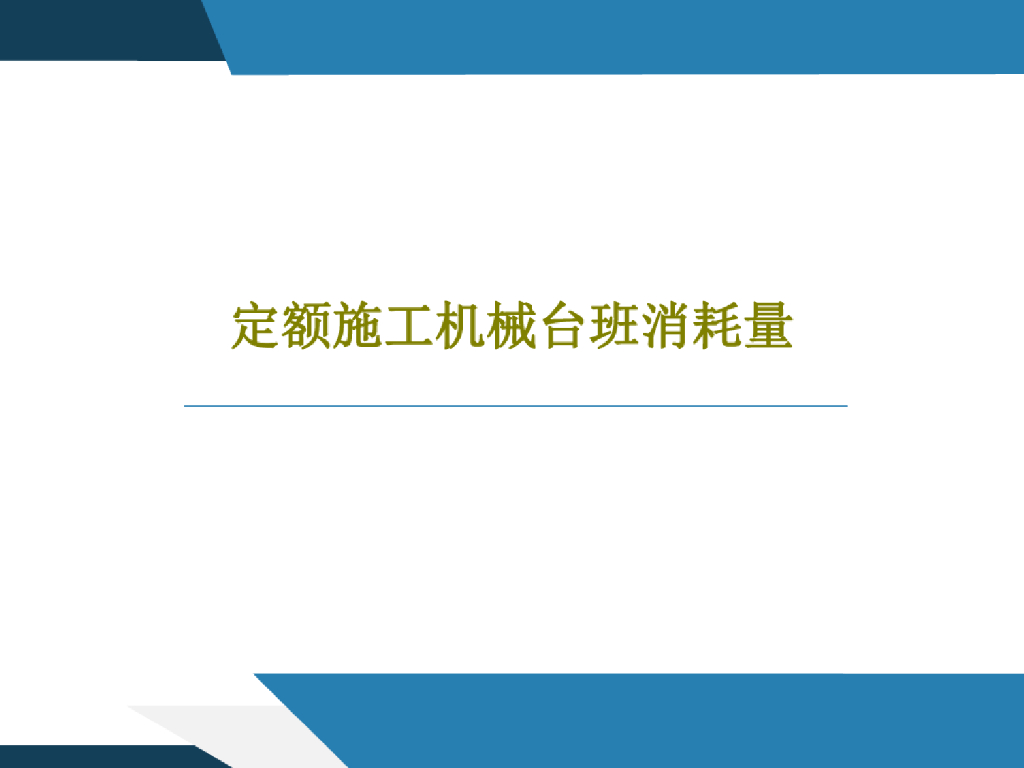 定额施工机械台班消耗量基础知识(105页)