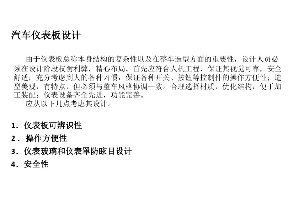 汽车内饰仪表台结构及其一般设计方法_第7页