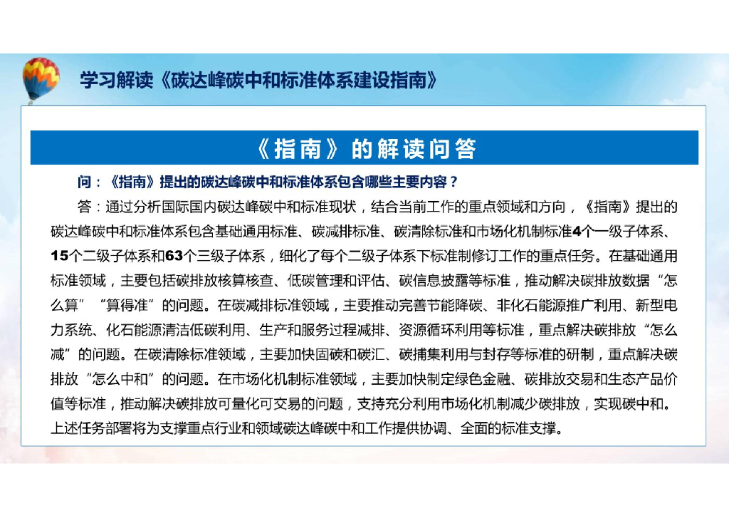 学习解读《2023年碳达峰碳中和标准体系建设指南》课件_第9页
