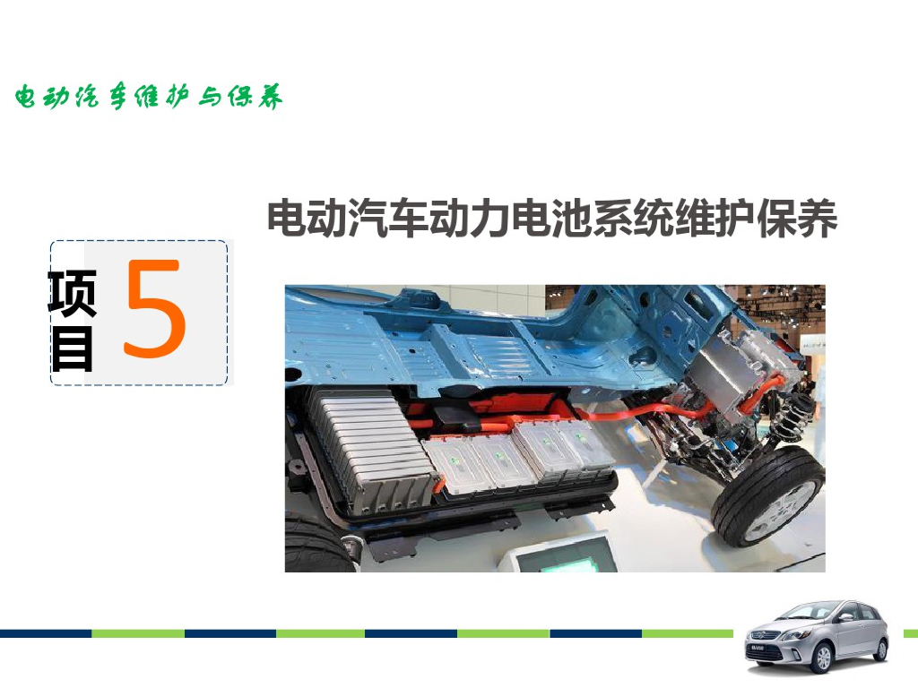 电动汽车动力电池系统维护保养