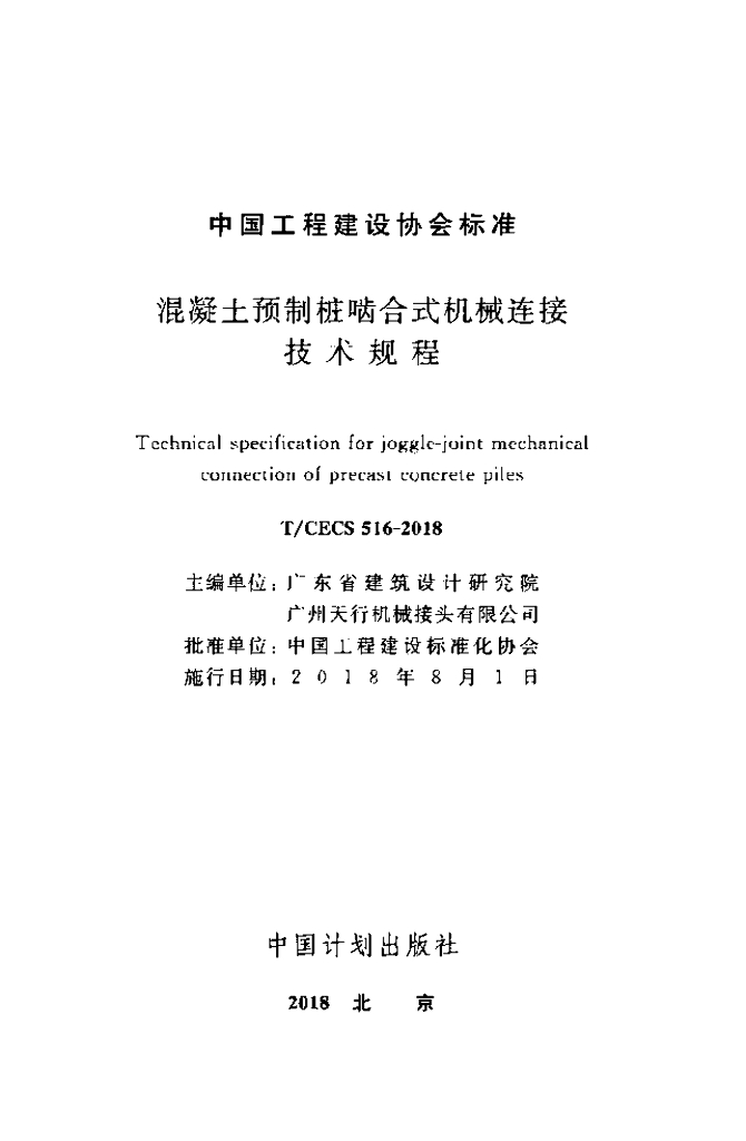 T/CECS 516-2018 标准预览