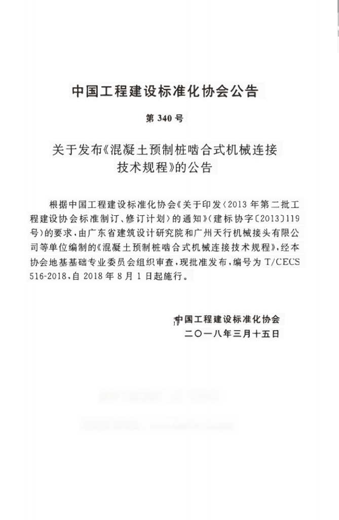 T/CECS 516-2018 标准预览