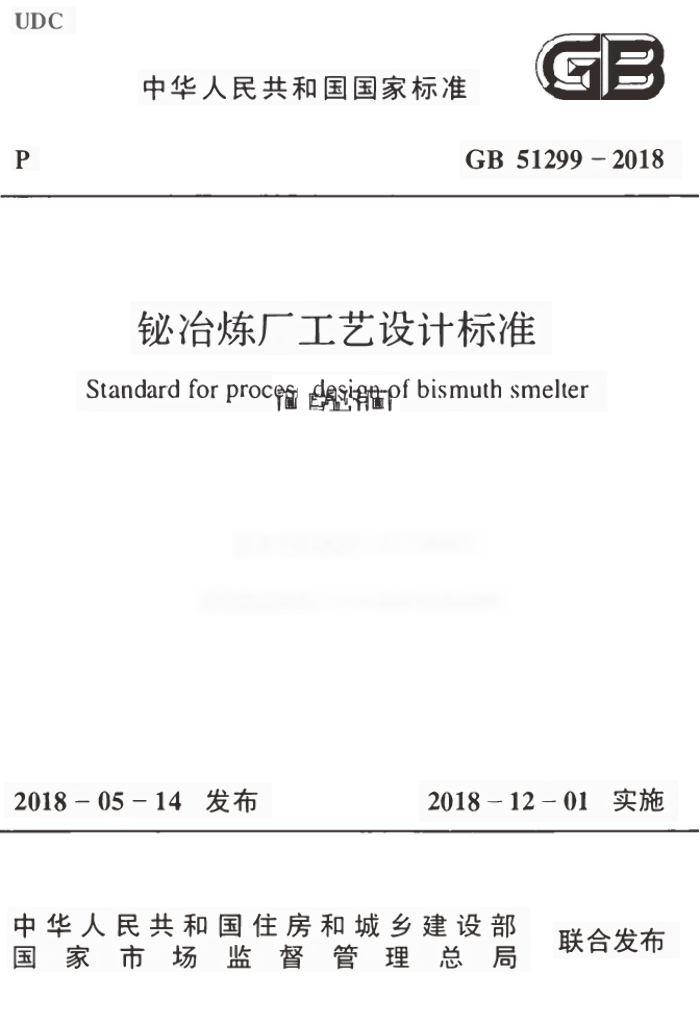 GB 51299-2018 标准预览