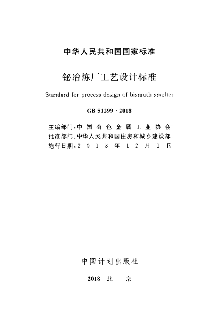 GB 51299-2018 标准预览
