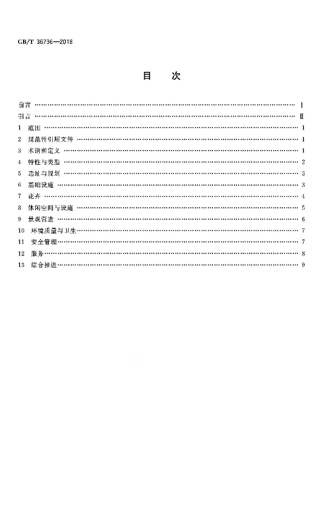 GB/T 36736-2018 标准预览