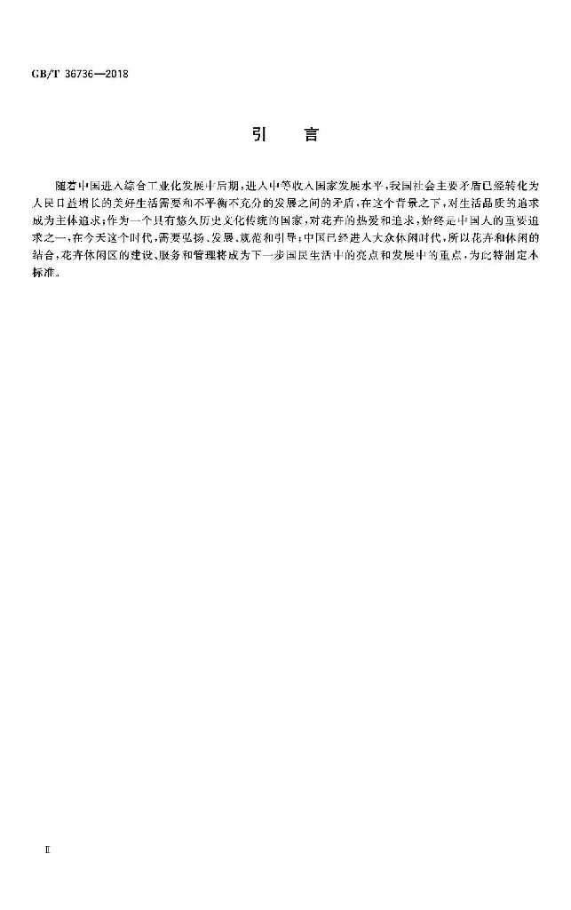 GB/T 36736-2018 标准预览