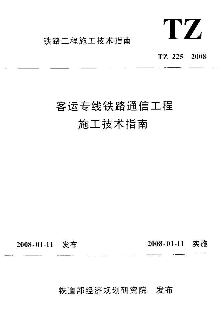 TZ 225-2008 标准预览