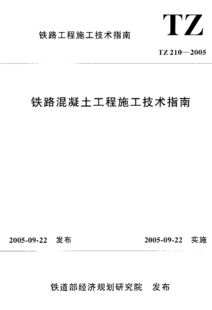 TZ 210-2005 标准预览