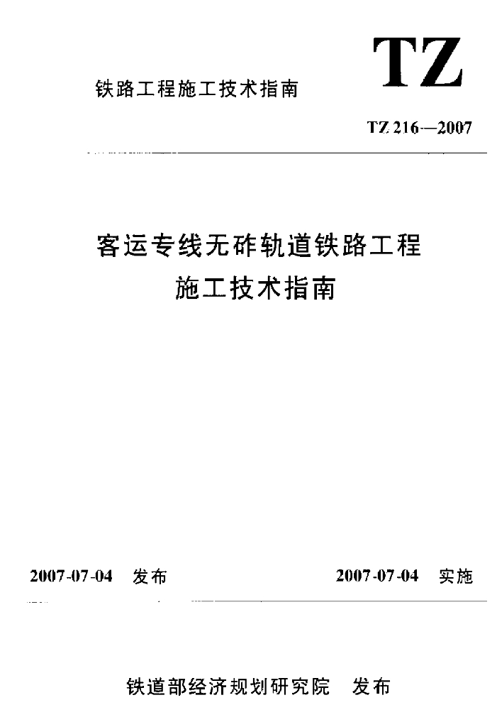 TZ 216-2007 标准预览