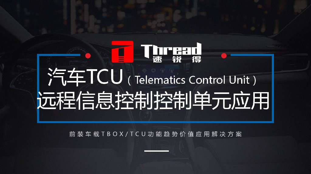 汽车TCU远程信息控制控制单元应用：前装车载TBOXTCU功能趋势价值应用解决方案