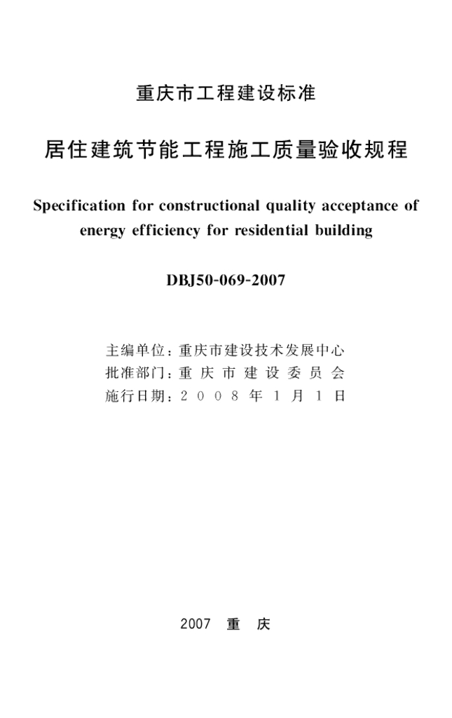 DBJ50 69-2007 标准预览