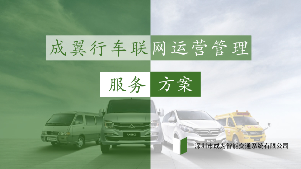 成翼行车联网运营管理服务方案