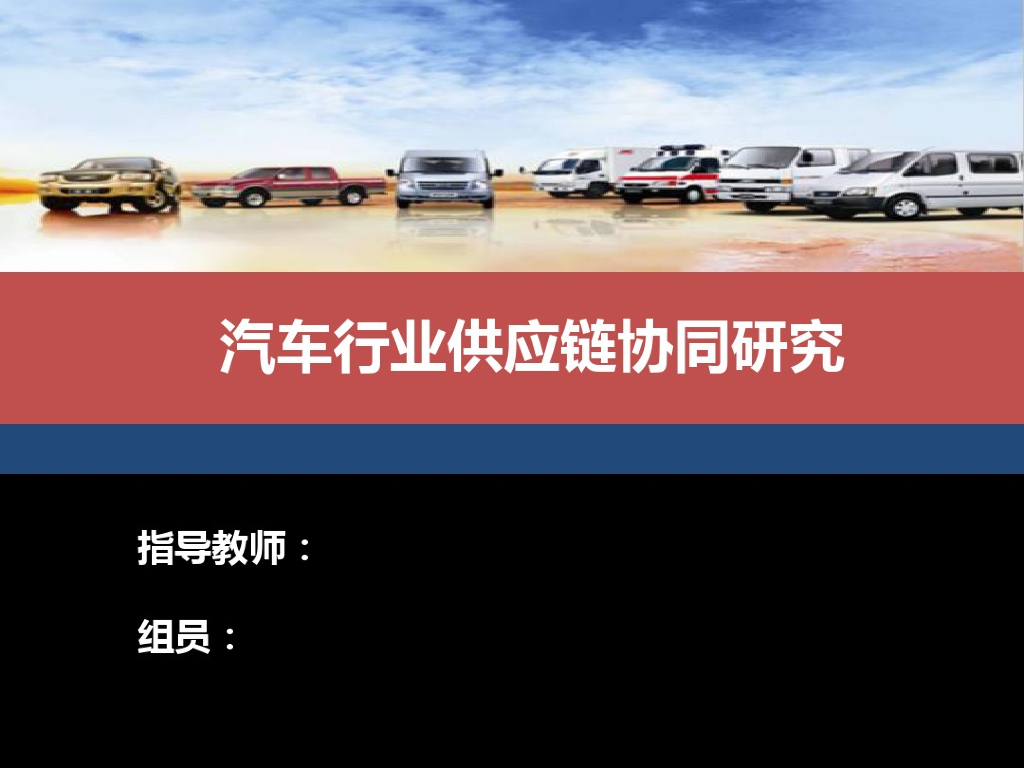 汽车行业供应链协同研究教材