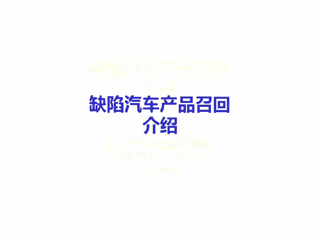 缺陷汽车产品召回介绍