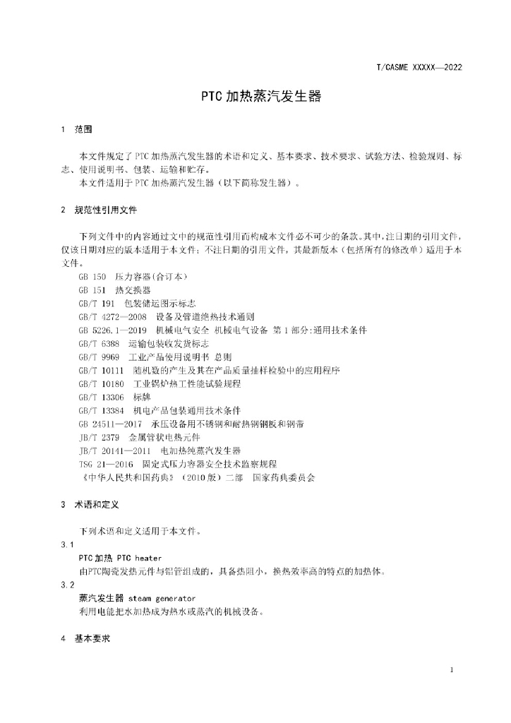 T/CASME 153-2022 标准预览