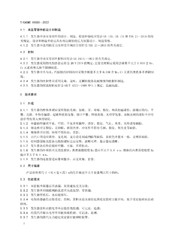T/CASME 153-2022 标准预览