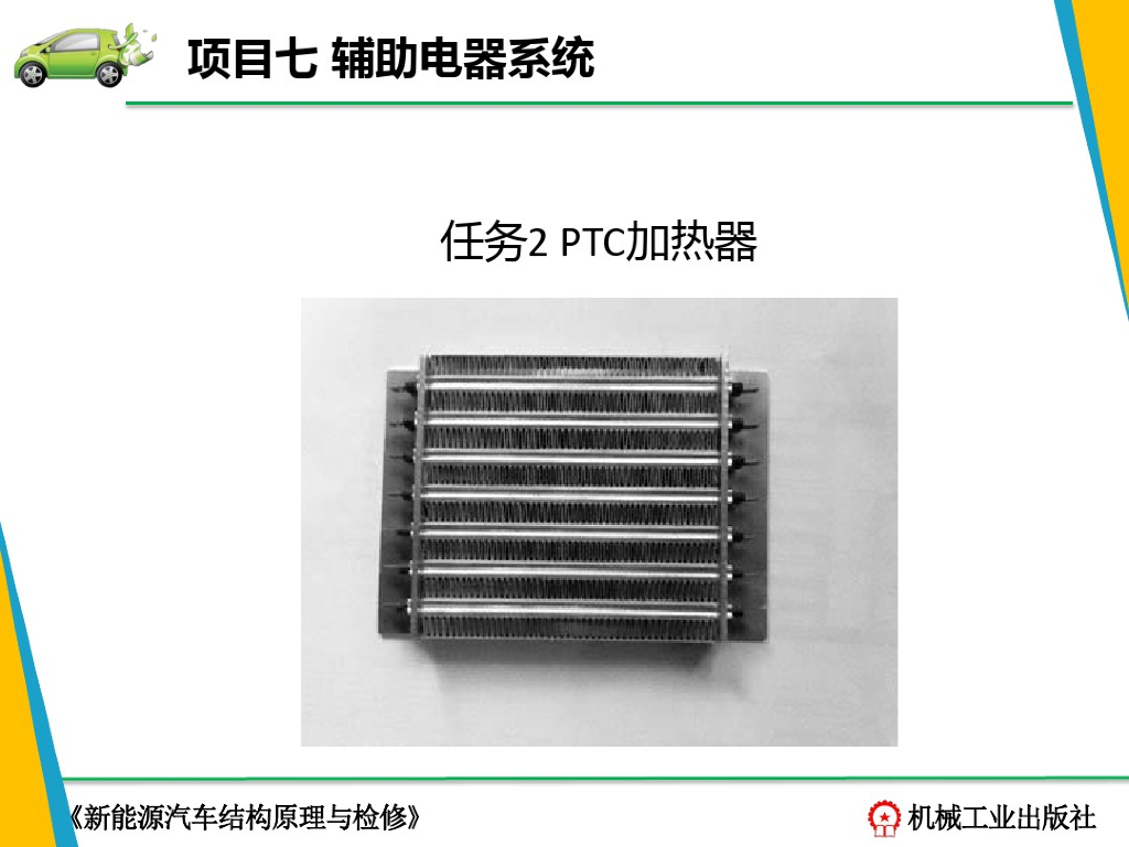 新能源汽车结构与检修-PTC加热器