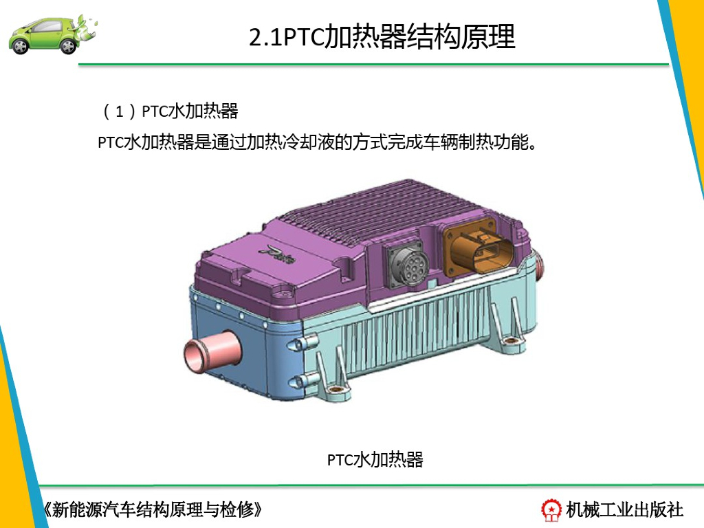 新能源汽车结构与检修-PTC加热器_第7页