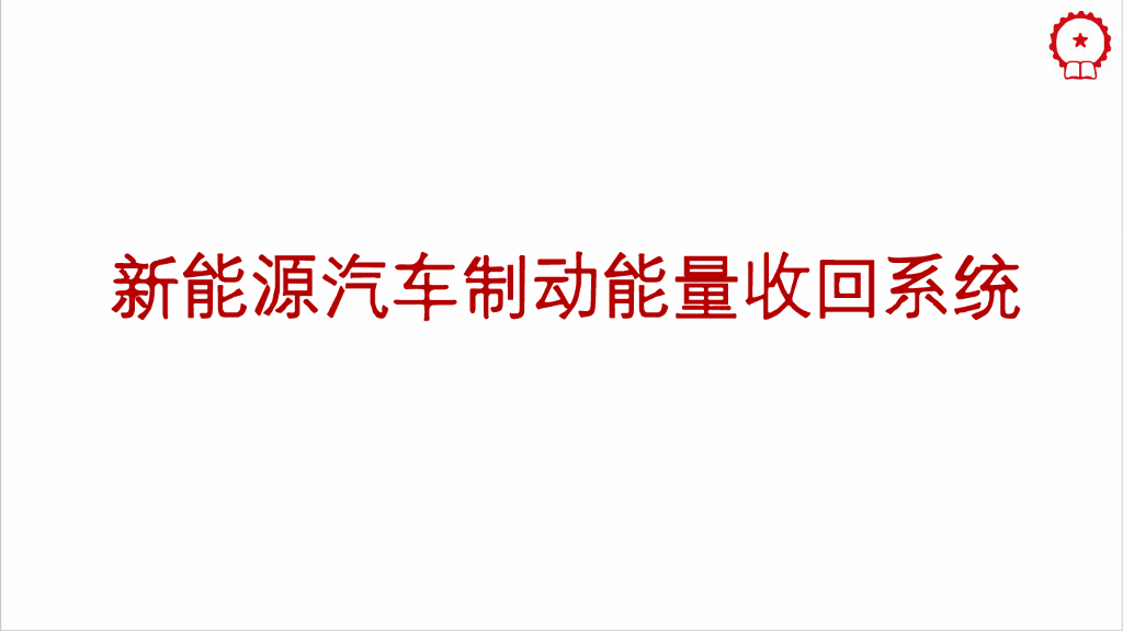 新能源汽车制动能量收回系统