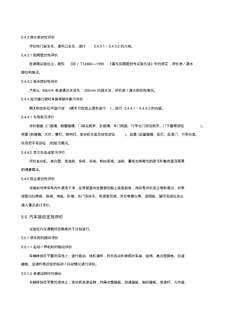 乘用车主观评价试验方法_第8页