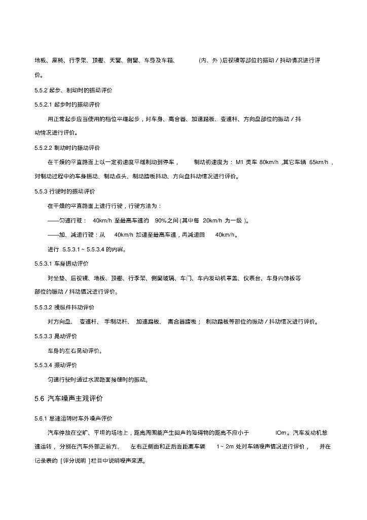 乘用车主观评价试验方法_第9页