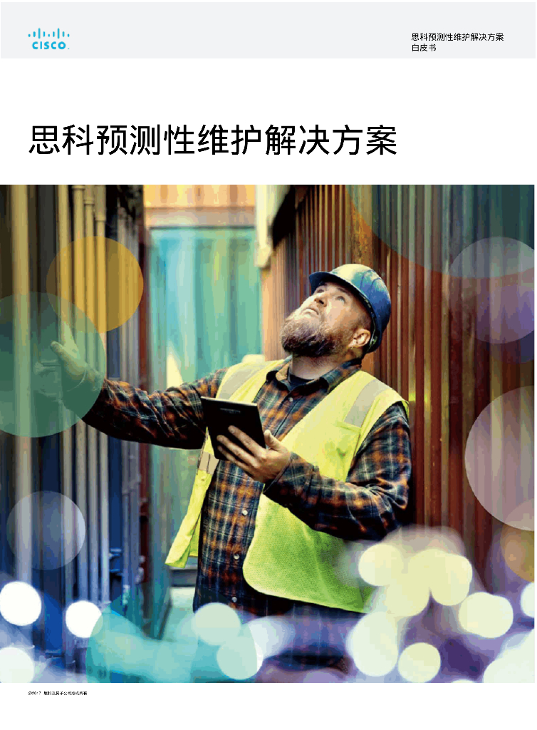 思科预测性维护解决方案