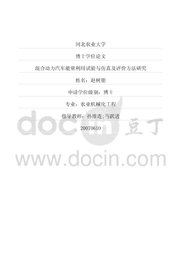 混合动力汽车能量利用试验与仿真及评价方法研究（有水印）