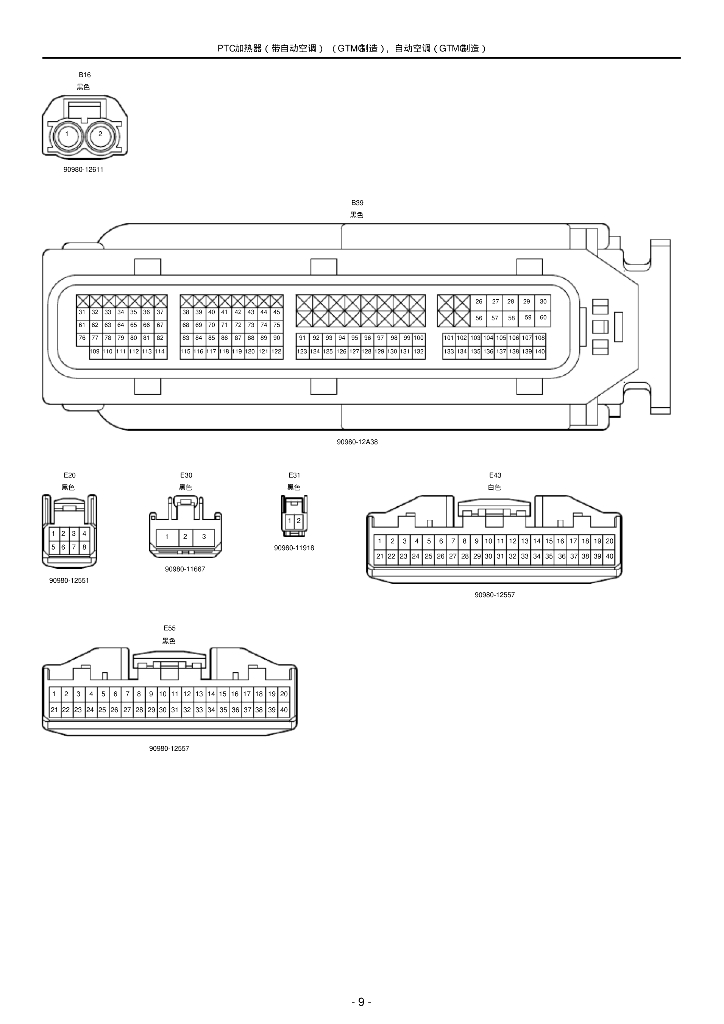 汽车PTC加热器(带自动空调)(GTMC制造)_第9页