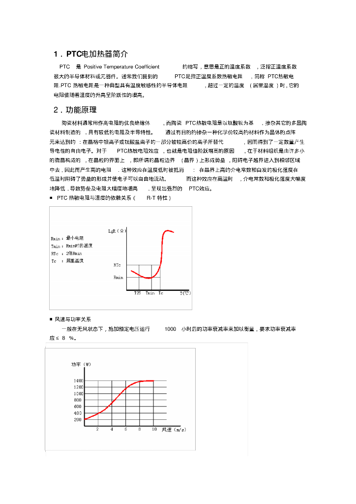 电动汽车暖风系统(PTC电加热器)简介
