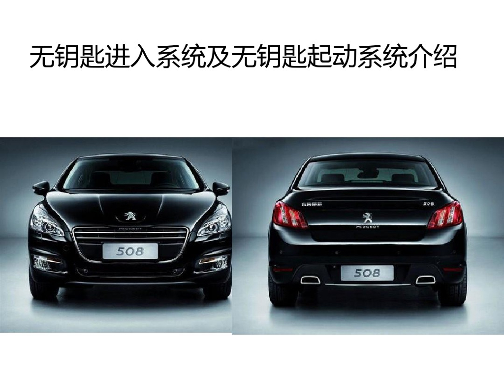 汽车无钥匙进入系统及无钥匙起动系统介绍