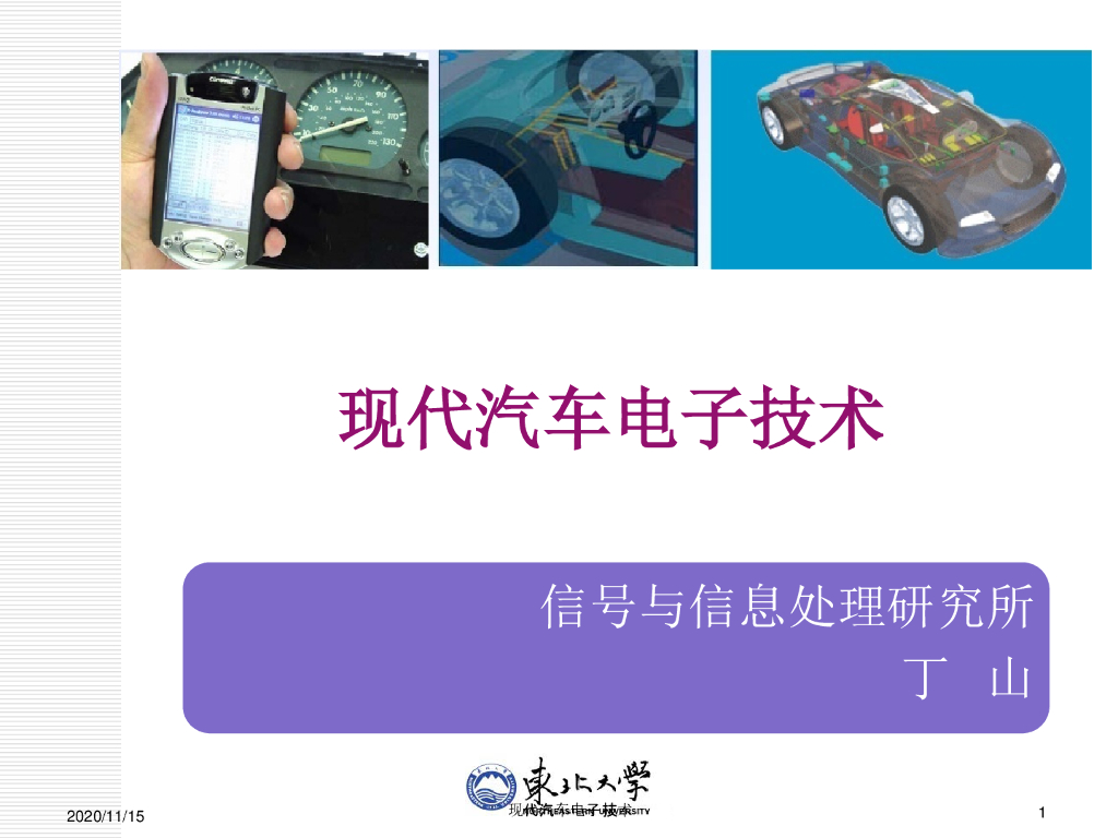 东北大学：现代汽车电子技术（嵌入式系统基础）