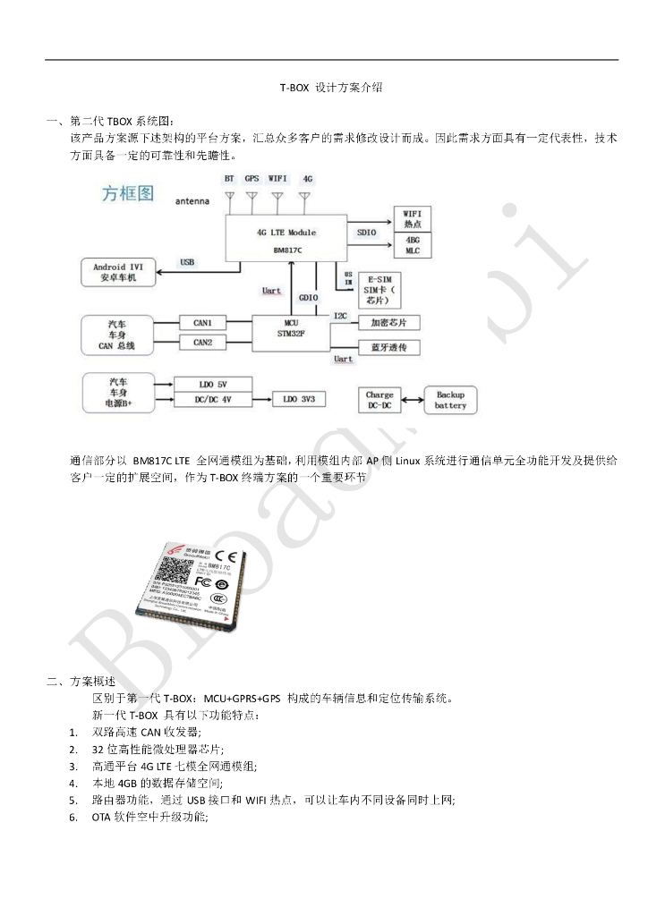 T-BOX-设计方案介绍