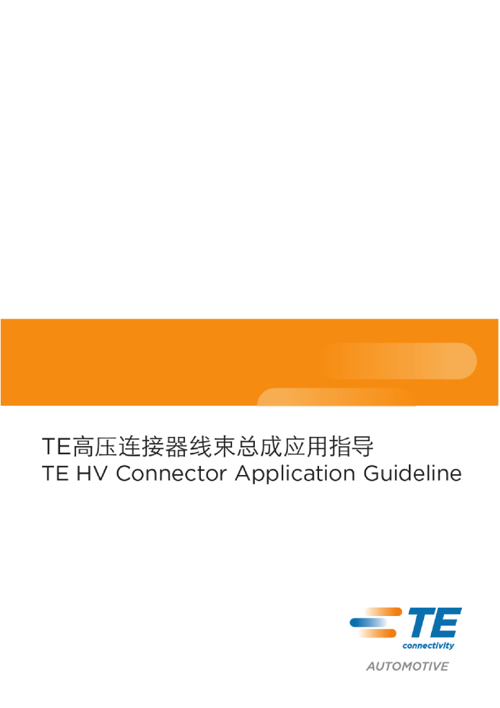 汽车TE高压连接器线束总成应用指导