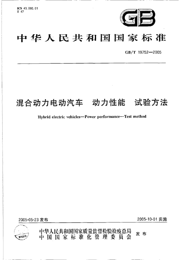 GB/T 19752-2005 标准预览