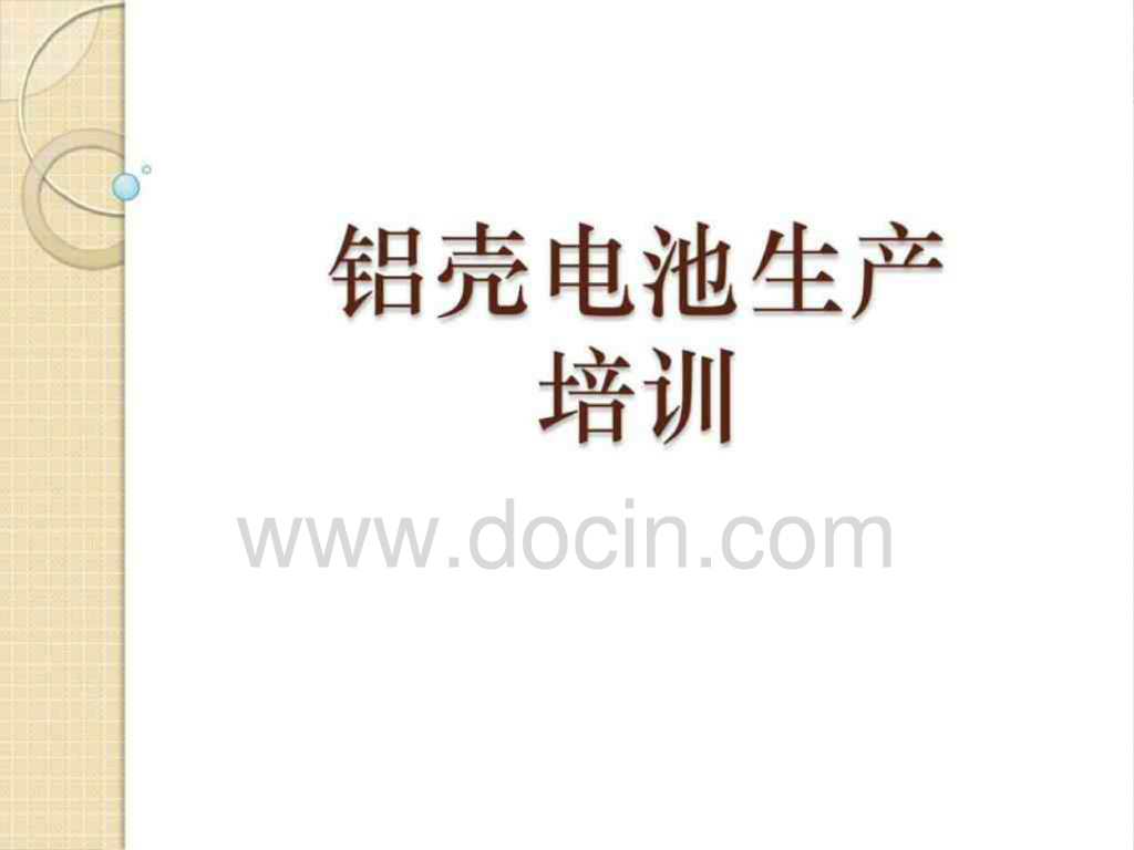 方形铝壳电池生产培训