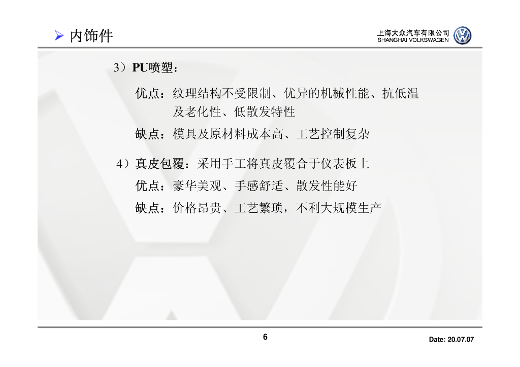 上海大众：塑料及其加工技术在汽车领域的应用和发展_第6页