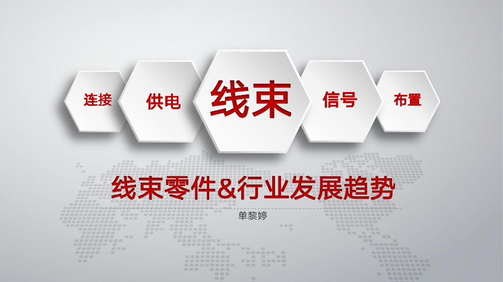 汽车线束零件&行业发展趋势