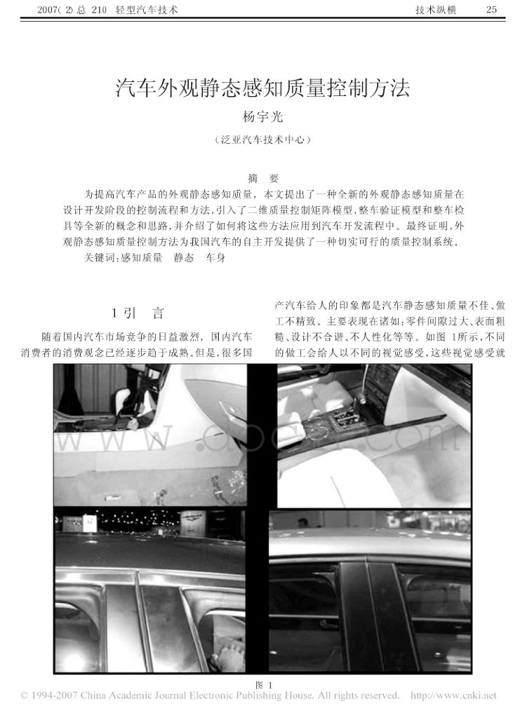 汽车外观静态感知质量控制方法